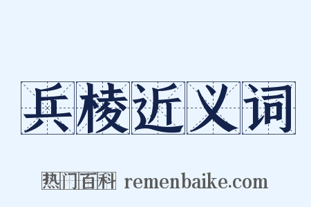 兵棱近义词是什么意思的图片
